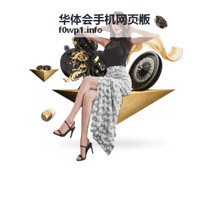 华体会平台热门话题盘点
